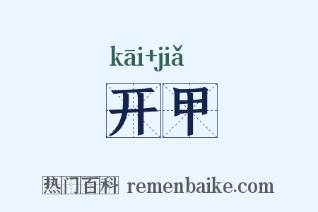开甲是什么意思的图片